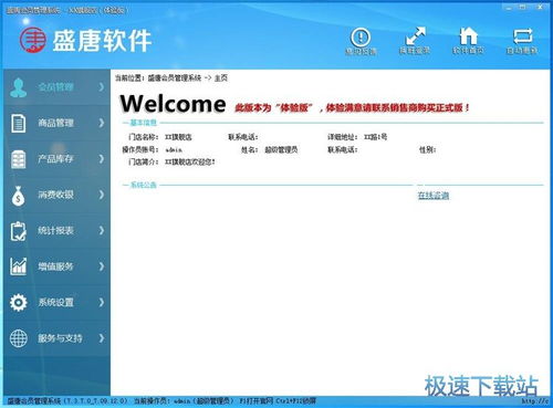 盛唐会员管理软件下载