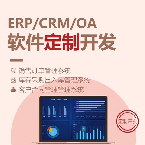 erp生产进销存仓库存销售采购企业scrm客户管理系统软件定制开发